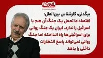 بیگدلی، کارشناس بین‌الملل: اقتصاد ما تحمل یک جنگ آن هم با اسرائیل را ندارد. /ایران یک جنگ روانی برای اسرائیلی‌ها راه انداخته اما جنگ روانی نمی‌تواند پاسخ‌ انتظارات داخلی را بدهد