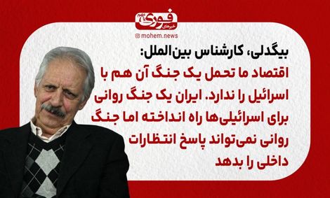 بیگدلی، کارشناس بین‌الملل: اقتصاد ما تحمل یک جنگ آن هم با اسرائیل را ندارد. /ایران یک جنگ روانی برای اسرائیلی‌ها راه انداخته اما جنگ روانی نمی‌تواند پاسخ‌ انتظارات داخلی را بدهد