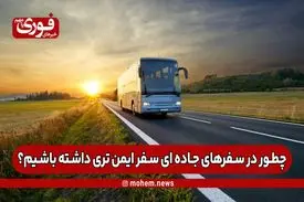چطور در سفرهای جاده ای سفر‌ ایمن‌تری داشته باشیم؟