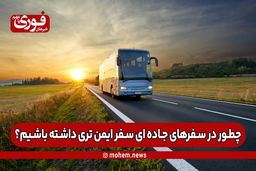 چطور در سفرهای جاده ای سفر‌ ایمن‌تری داشته باشیم؟