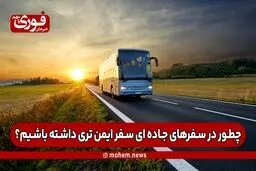 چطور در سفرهای جاده ای سفر‌ ایمن‌تری داشته باشیم؟