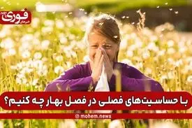 با حساسیت‌های فصلی در فصل بهار چه کنیم؟