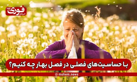 با حساسیت‌های فصلی در فصل بهار چه کنیم؟