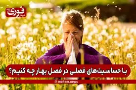 با حساسیت‌های فصلی در فصل بهار چه کنیم؟