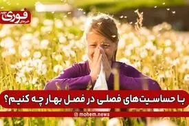 با حساسیت‌های فصلی در فصل بهار چه کنیم؟