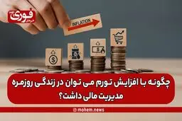 چگونه با افزایش تورم می توان در زندگی روزمره مدیریت مالی داشت؟