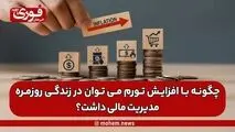 چگونه با افزایش تورم می توان در زندگی روزمره مدیریت مالی داشت؟