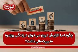 چگونه با افزایش تورم می توان در زندگی روزمره مدیریت مالی داشت؟