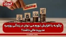 چگونه با افزایش تورم می توان در زندگی روزمره مدیریت مالی داشت؟