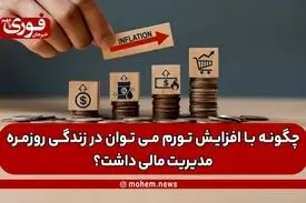 چگونه با افزایش تورم می توان در زندگی روزمره مدیریت مالی داشت؟