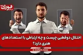 اختلال دوقطبی چیست و چه ارتباطی با استعدادهای هنری دارد؟