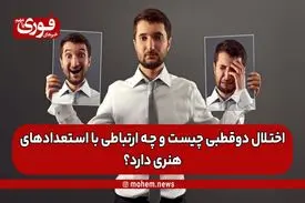 اختلال دوقطبی چیست و چه ارتباطی با استعدادهای هنری دارد؟