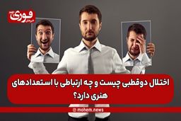 اختلال دوقطبی چیست و چه ارتباطی با استعدادهای هنری دارد؟