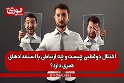 اختلال دوقطبی چیست و چه ارتباطی با استعدادهای هنری دارد؟