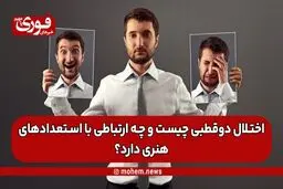 اختلال دوقطبی چیست و چه ارتباطی با استعدادهای هنری دارد؟