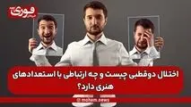 اختلال دوقطبی چیست و چه ارتباطی با استعدادهای هنری دارد؟