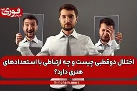 اختلال دوقطبی چیست و چه ارتباطی با استعدادهای هنری دارد؟