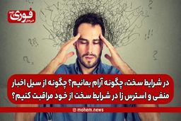 در شرایط سخت، چگونه آرام بمانیم؟ چگونه از سیل اخبار منفی و استرس زا در شرایط سخت از خود مراقبت کنیم؟