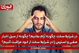 در شرایط سخت، چگونه آرام بمانیم؟ چگونه از سیل اخبار منفی و استرس زا در شرایط سخت از خود مراقبت کنیم؟