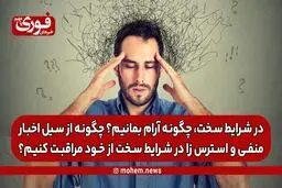 در شرایط سخت، چگونه آرام بمانیم؟ چگونه از سیل اخبار منفی و استرس زا در شرایط سخت از خود مراقبت کنیم؟