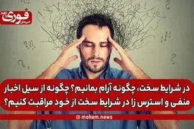در شرایط سخت، چگونه آرام بمانیم؟ چگونه از سیل اخبار منفی و استرس زا در شرایط سخت از خود مراقبت کنیم؟