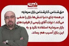 حق‌شناس، کارشناس بازار سرمایه: در همه جای دنیا تنش‌ها بازار را منفی می‌کند.