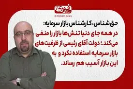 حق‌شناس، کارشناس بازار سرمایه: در همه جای دنیا تنش‌ها بازار را منفی می‌کند.