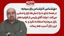 حق‌شناس، کارشناس بازار سرمایه: در همه جای دنیا تنش‌ها بازار را منفی می‌کند.