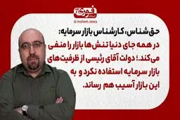 حق‌شناس، کارشناس بازار سرمایه: در همه جای دنیا تنش‌ها بازار را منفی می‌کند.