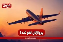 پروازتان لغو شد؟