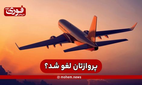 پروازتان لغو شد؟