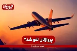 پروازتان لغو شد؟
