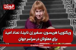 ویکتوریا هریسون، سفیر زن نابینا، نماد امید برای معلولان در سراسر جهان