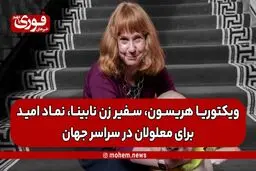 ویکتوریا هریسون، سفیر زن نابینا، نماد امید برای معلولان در سراسر جهان