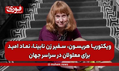 ویکتوریا هریسون، سفیر زن نابینا، نماد امید برای معلولان در سراسر جهان