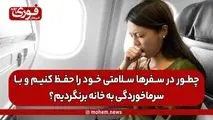 چطور در سفرها سلامتی خود را حفظ کنیم و با سرماخوردگی به خانه برنگردیم؟