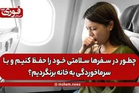 چطور در سفرها سلامتی خود را حفظ کنیم و با سرماخوردگی به خانه برنگردیم؟