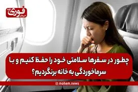 چطور در سفرها سلامتی خود را حفظ کنیم و با سرماخوردگی به خانه برنگردیم؟