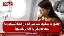 چطور در سفرها سلامتی خود را حفظ کنیم و با سرماخوردگی به خانه برنگردیم؟