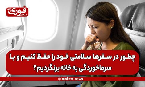 چطور در سفرها سلامتی خود را حفظ کنیم و با سرماخوردگی به خانه برنگردیم؟