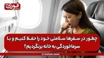 چطور در سفرها سلامتی خود را حفظ کنیم و با سرماخوردگی به خانه برنگردیم؟