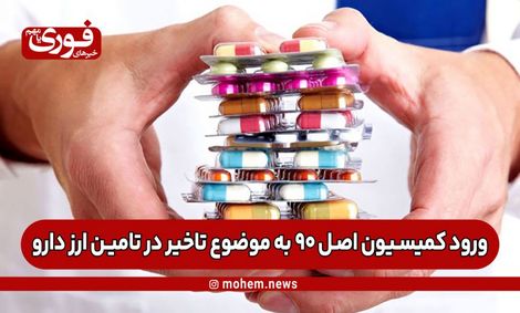 ورود کمیسیون اصل ۹۰ به موضوع تاخیر در تامین ارز دارو