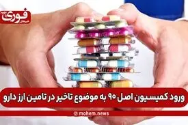 ورود کمیسیون اصل ۹۰ به موضوع تاخیر در تامین ارز دارو