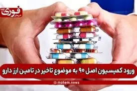 ورود کمیسیون اصل ۹۰ به موضوع تاخیر در تامین ارز دارو