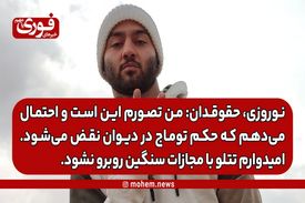 نوروزی، حقوقدان: من تصورم این است و احتمال می‌دهم که حکم توماج در دیوان نقض می‌شود. / امیدوارم تتلو با مجازات سنگین روبرو نشود.