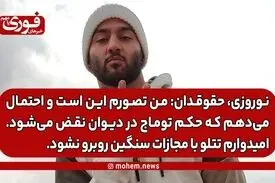 نوروزی، حقوقدان: من تصورم این است و احتمال می‌دهم که حکم توماج در دیوان نقض می‌شود. / امیدوارم تتلو با مجازات سنگین روبرو نشود.