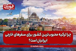 چرا ترکیه محبوب‌ترین کشور برای سفرهای خارجی ایرانیان است؟