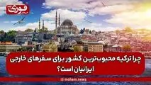 چرا ترکیه محبوب‌ترین کشور برای سفرهای خارجی ایرانیان است؟