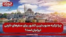 چرا ترکیه محبوب‌ترین کشور برای سفرهای خارجی ایرانیان است؟