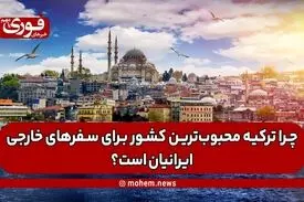 چرا ترکیه محبوب‌ترین کشور برای سفرهای خارجی ایرانیان است؟